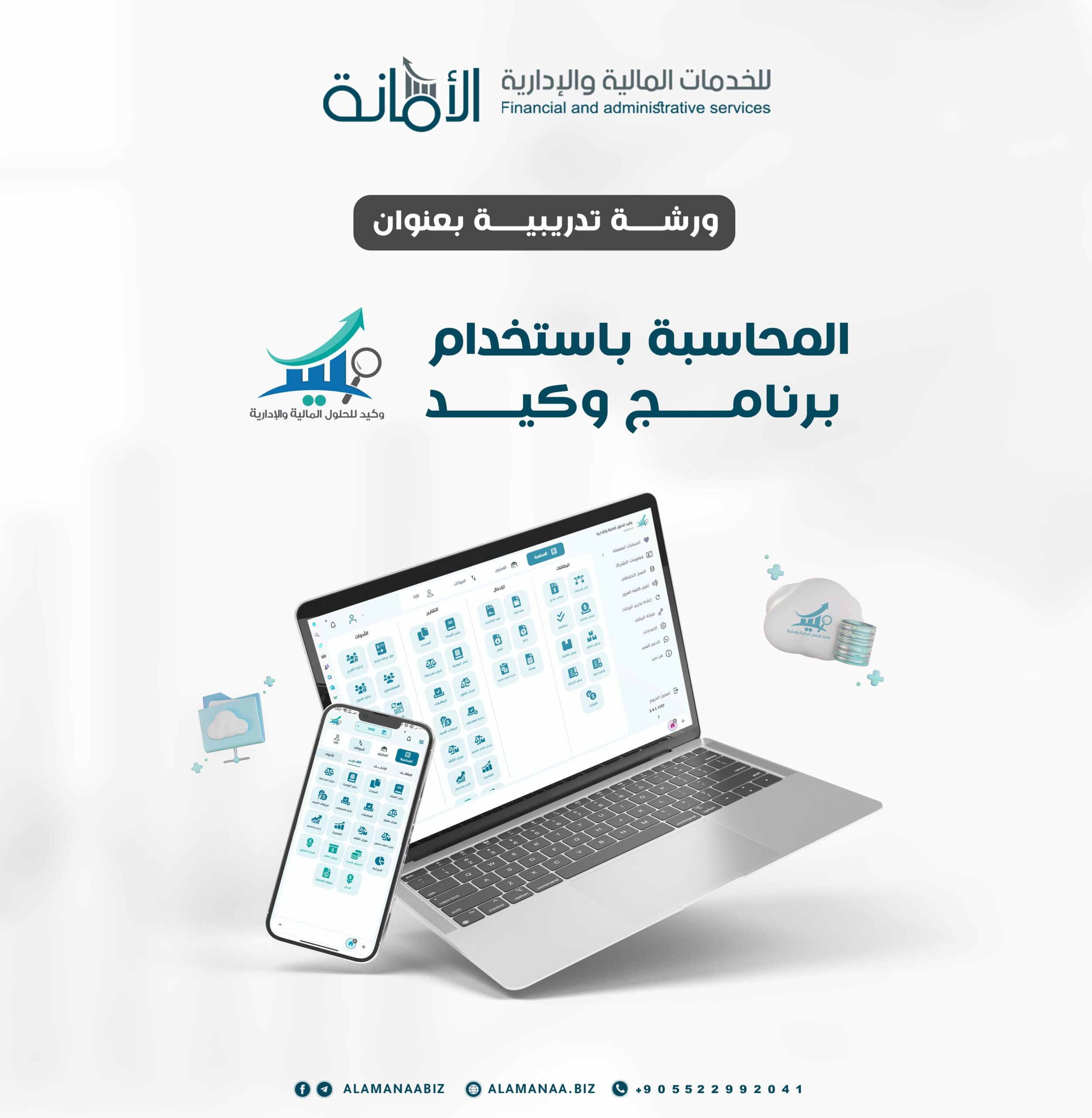 المحاسبة باستخدام وكيد - شركة الأمانة